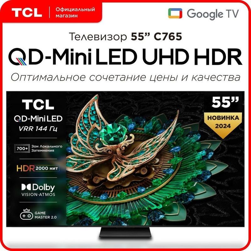 TCL 55 C765 идеал