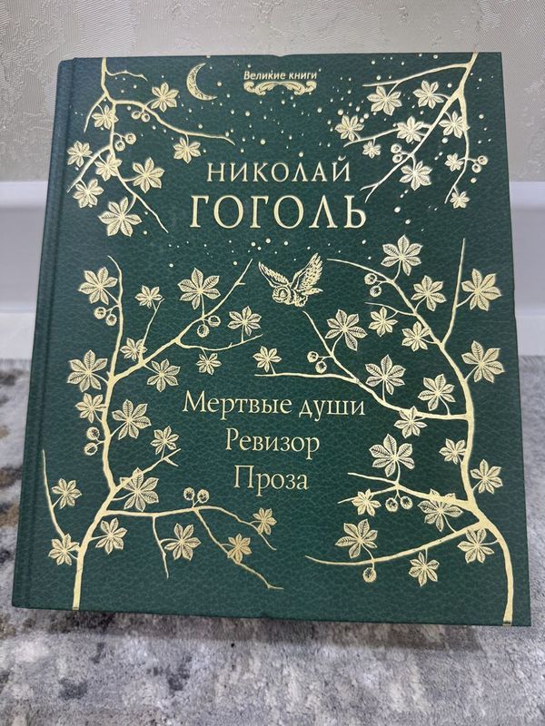 Николай Гоголь – Мертвые души, Ревизор, Проза (Сборник) Николай Гоголь – Мертвые души, Ревизор, Проза (Сборник)