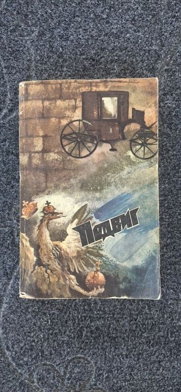 Подвиг №2 1987г Б.ОКУДЖАВА Подвиг №2 1987г Б.ОКУДЖАВА