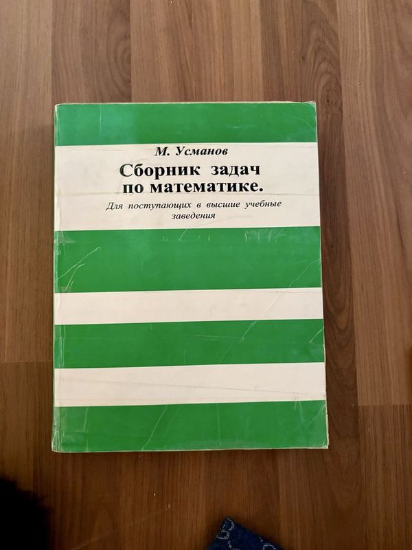 Книга Усманова Сборник задач по математике Книга Усманова Сборник задач по математике