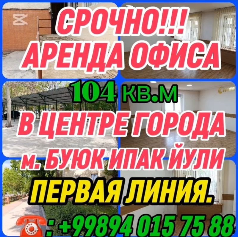 СРОЧНО БИЙ! Аренда офиса, 104м2 первая линия. СРОЧНО БИЙ! Аренда офиса, 104м2 первая линия.