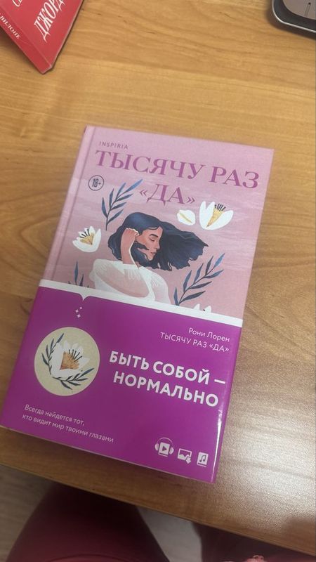 Книга “Тысячу раз да» Книга “Тысячу раз да»