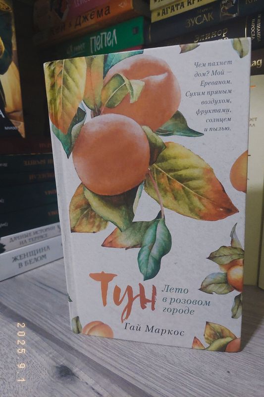 Тун лето в розовом городе- Гай Маркос Тун лето в розовом городе- Гай Маркос