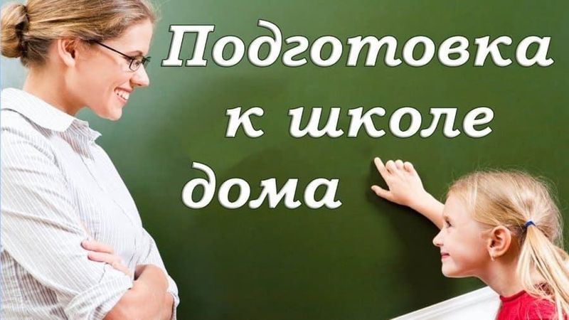 Репетитор. Подготовка к школе.