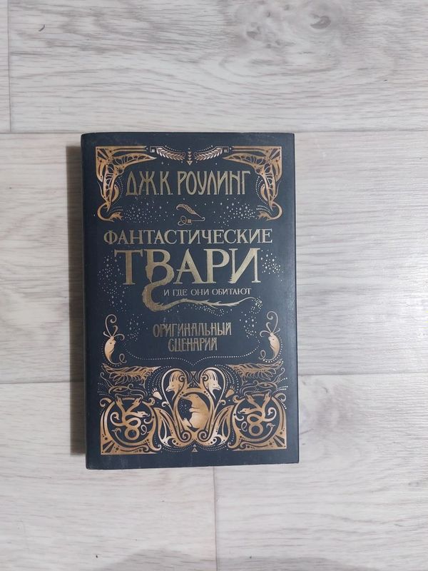 Фантастические твари