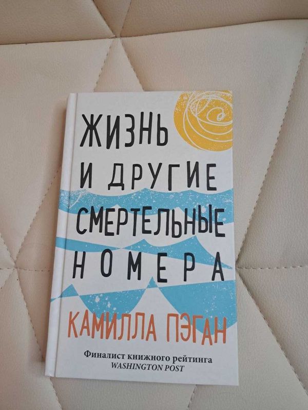 Книга Жизнь и другие смертельные номера