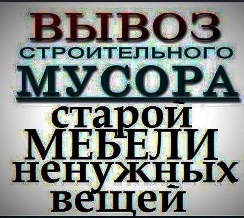 Вывоз строительного мусор и хлама строй мебела