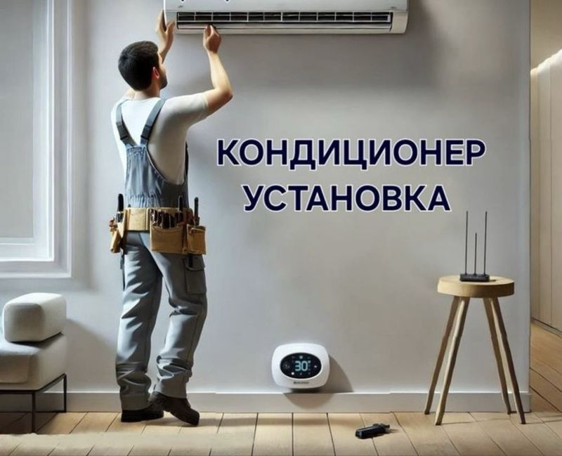 Кондиционер установка ремонт Кондиционер установка ремонт