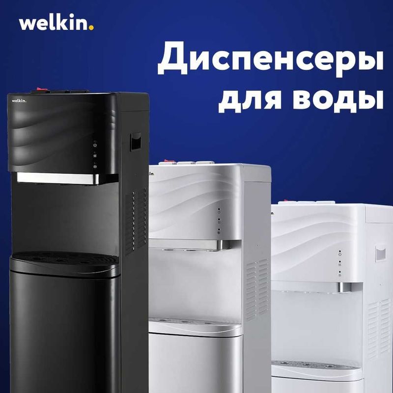 Хорошие Кулеры WELKIN DUBAY