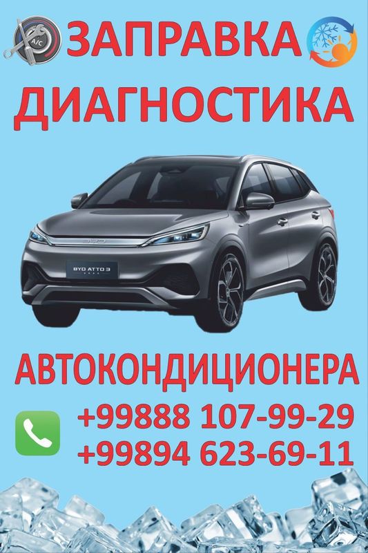 Заправка авто кондиционера и диагностика Заправка авто кондиционера и диагностика