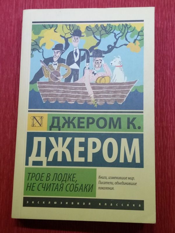 Книга "трое в лодке не считая собаки" Книга "трое в лодке не считая собаки"
