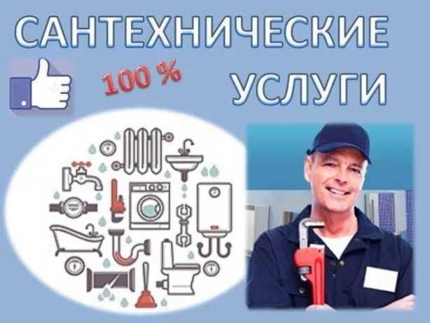 Услуги сантехника, Ремонт сантехники, работа 24/7.