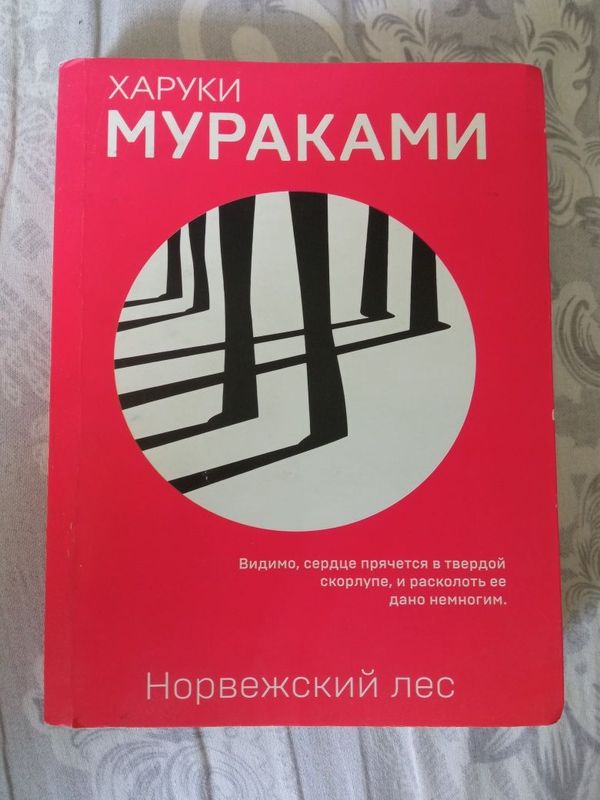 Харуки Мураками норвежский лес Харуки Мураками норвежский лес