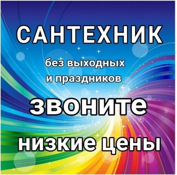 Сантехник. ЗАСОР. Прочистка канализации. Услуги сантехника. Santexnik. Сантехник. ЗАСОР. Прочистка канализации. Услуги сантехника. Santexnik.
