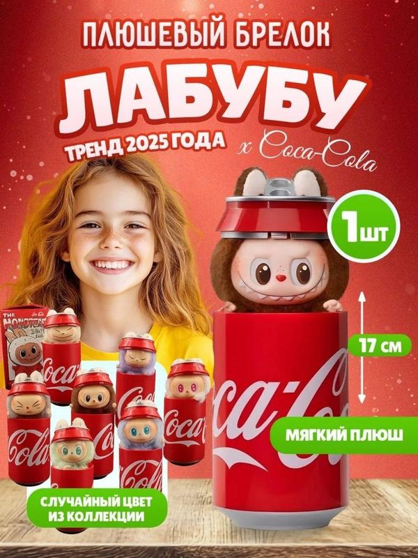 Labubu Мягкая игрушка,Кока кола Лабубу, монстрик, Labubu Labubu Мягкая игрушка,Кока кола Лабубу, монстрик, Labubu