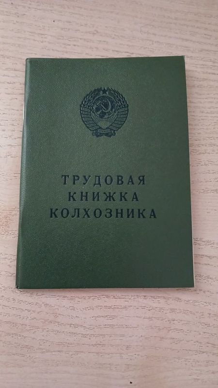 Трудовая книжка колхозника Трудовая книжка колхозника