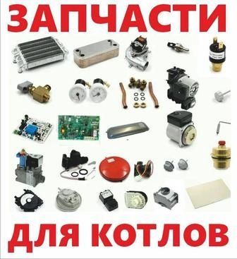 Продам запчасти для 2х контурных котлов