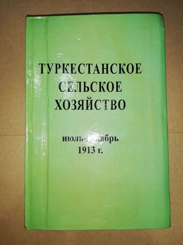 "Туркестанское сельское хозяйство" за VII-XII 1.913г.