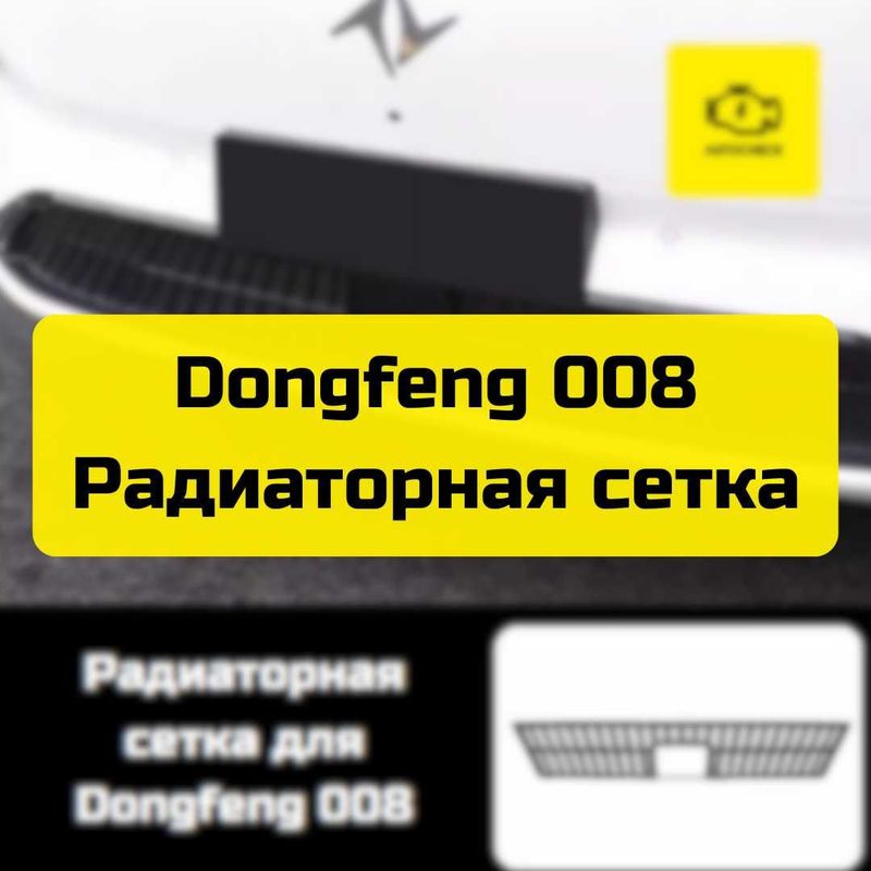 Радиаторная сетка для Dongfeng 008 от «Autocheck.Shop» Радиаторная сетка для Dongfeng 008 от «Autocheck.Shop»