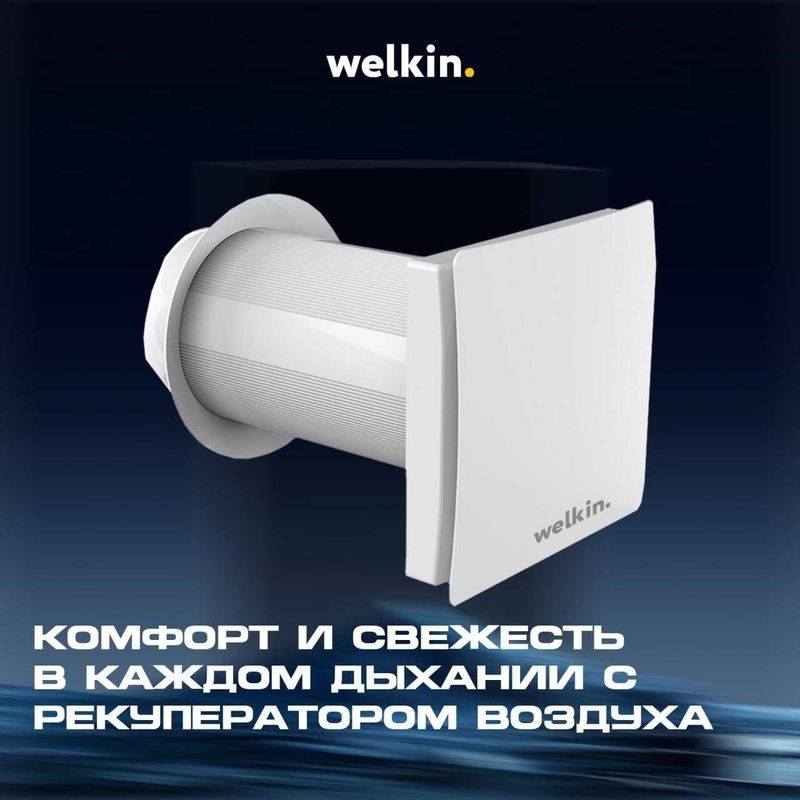 Настенный рекуператор Welkin для свежего воздуха