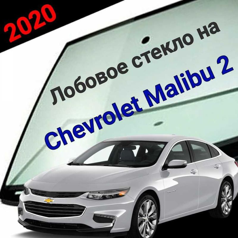 Лобовое стекла для CHevrolet Malibu 2 в Ташкенте !