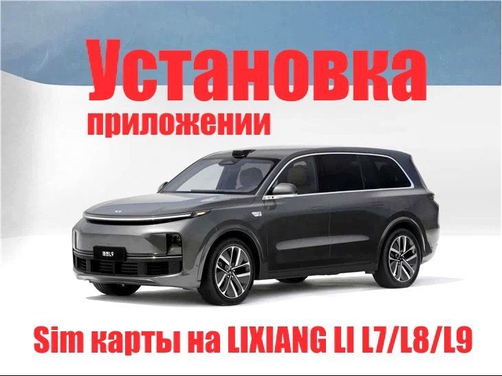Установка сим карт Lixiang Мастер аккаунт Установка сим карт Lixiang Мастер аккаунт