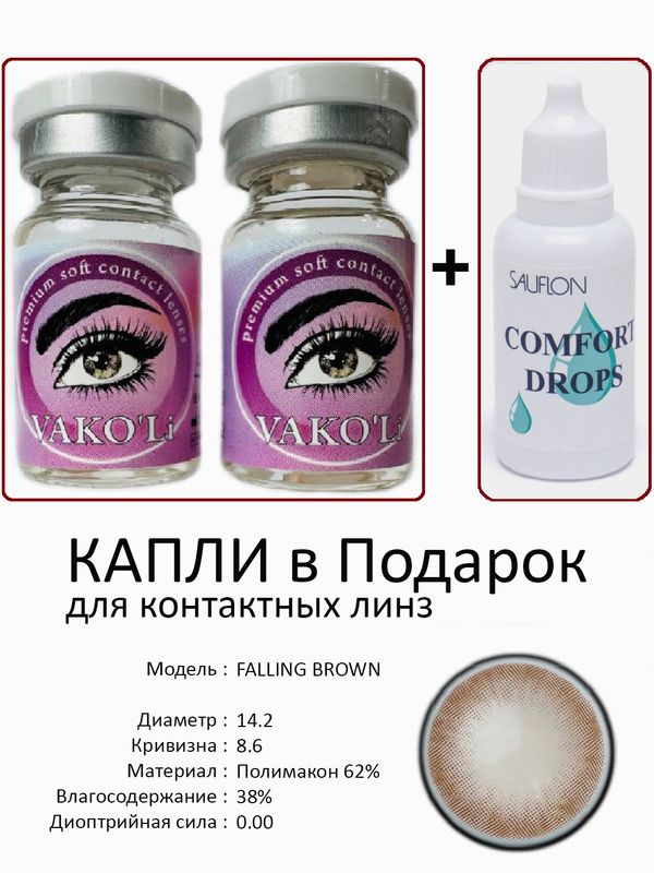 Цветные линзы для красоты FALLING BROWN 0.00+Капли Цветные линзы для красоты FALLING BROWN 0.00+Капли