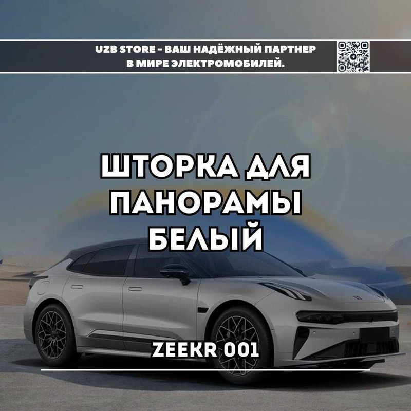 Шторка для панорамной крыши Zeekr 001 белого цвета от Zeekr Market Шторка для панорамной крыши Zeekr 001 белого цвета от Zeekr Market