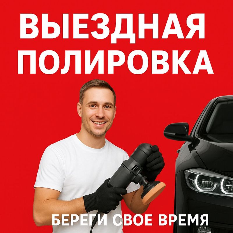 Выездная полировка!!! Береги свое время!!!