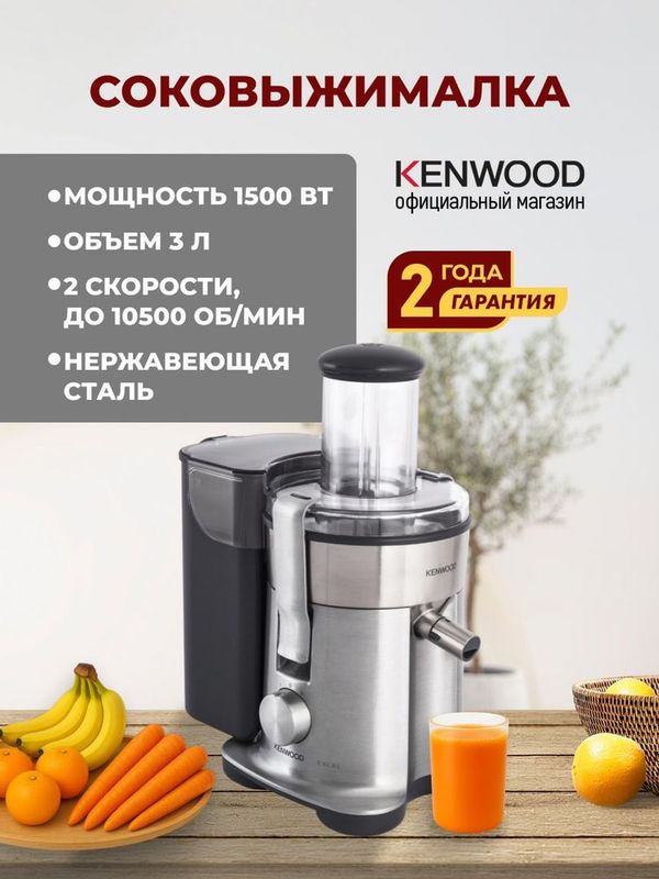 Соковыжималка центробежная KENWOOD JE850 Соковыжималка центробежная KENWOOD JE850