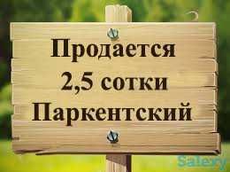 Продаётся свой участок на Паркентском, ориентир Жигули бар