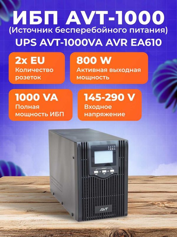 Источник бесперебойного питания UPS AVT-1000VA AVR EA610 Источник бесперебойного питания UPS AVT-1000VA AVR EA610