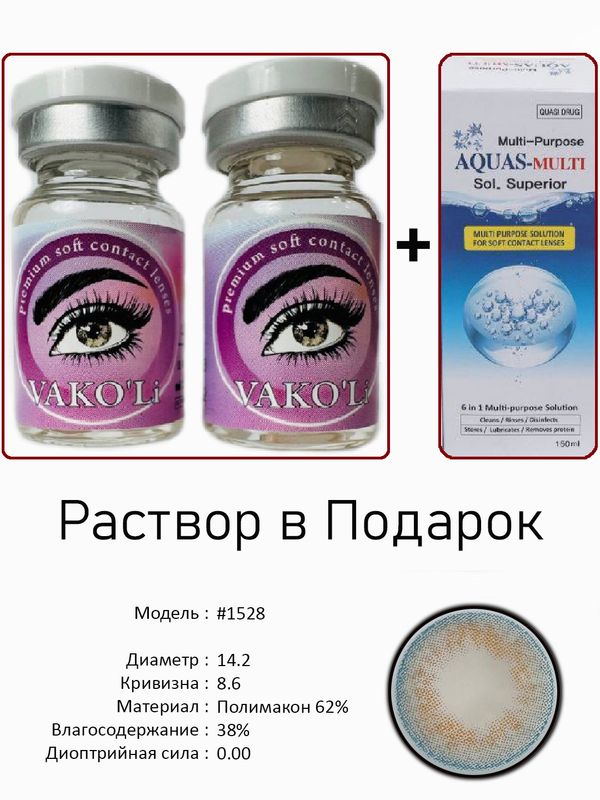 Цветные линзы для красоты #1528 0.00+Раствор Цветные линзы для красоты #1528 0.00+Раствор