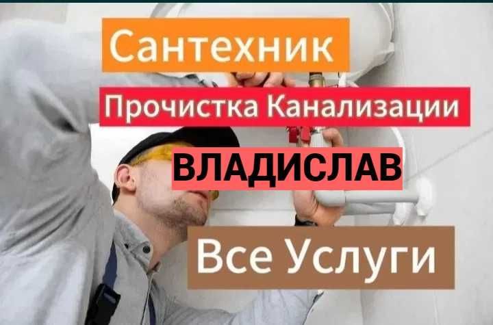 Услуги сантехника, чистка канализации, работа круглосуточно 24/7. Услуги сантехника, чистка канализации, работа круглосуточно 24/7.