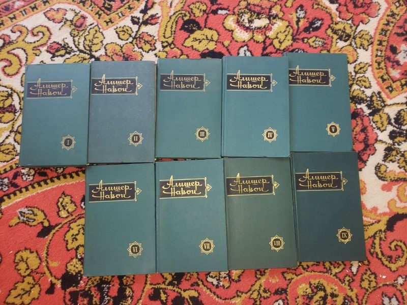 Книги Алишера Навои.