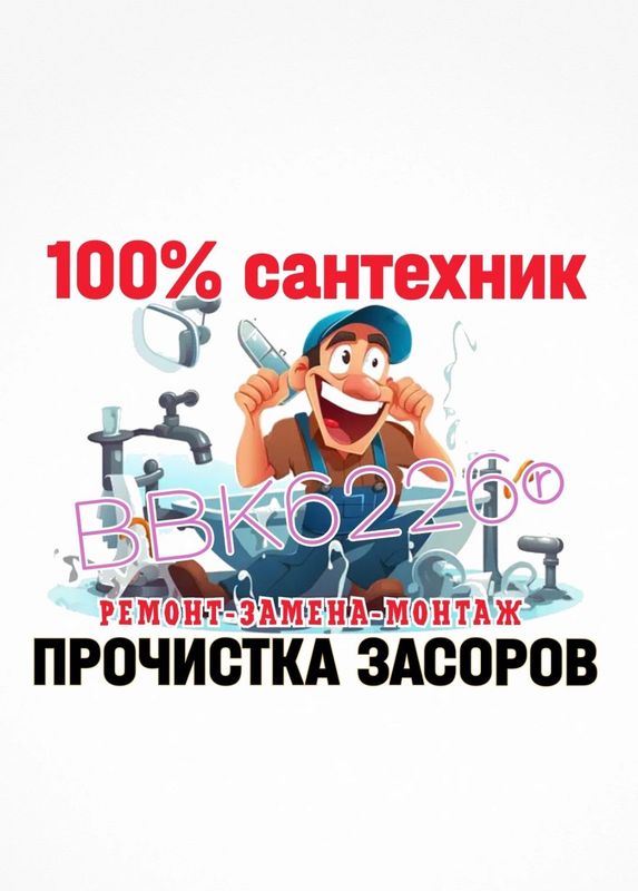 САНТЕХНИК: ПРОчистка ЗАСОРОВ канализации. Ремонт, замена сантехники, САНТЕХНИК: ПРОчистка ЗАСОРОВ канализации. Ремонт, замена сантехники,