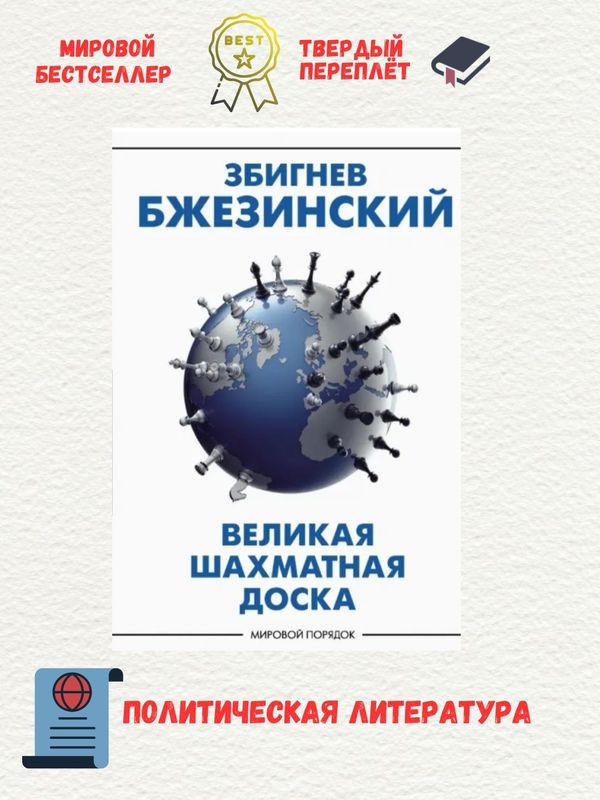 Книга. Великая шахматная доска