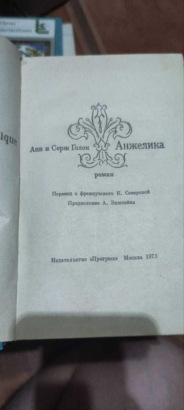 «Анжелика» Анн и Сержа Голон · «Анжелика» Анн и Сержа Голон ·