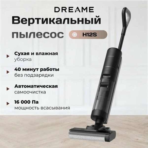 Dreame H12S, для влажной и сухой уборки, черный