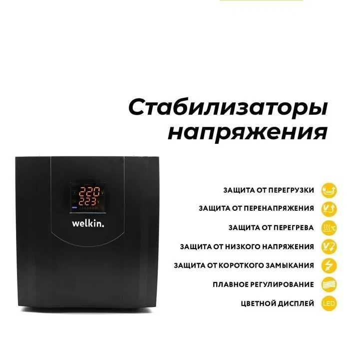 Стабилизатор напряжения Welkin 5000 VA от 90v до 220v