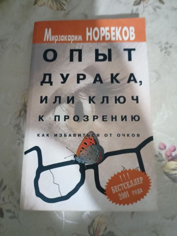 Книга Как избавиться от очков Книга Как избавиться от очков