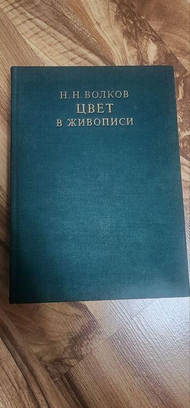 Книга Цвет в живописи 1984г.