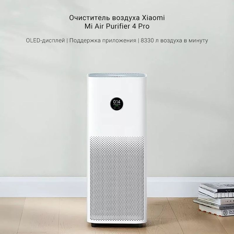 Очиститель воздуха Xiaomi Mi Air Purifier 4 Pro, 1 год гарантия