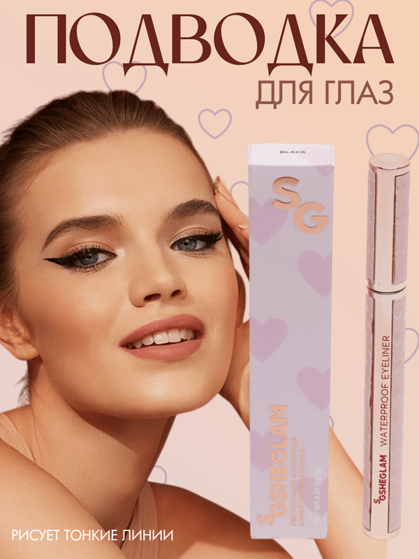 SHEGLAM ПОДВОДКАСИ SHEGLAM ПОДВОДКАСИ