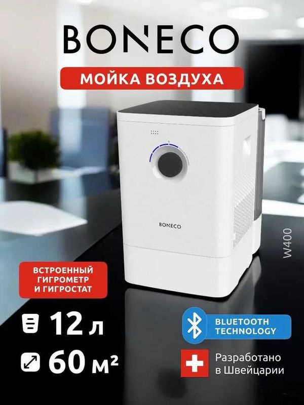 Мойка воздуха Boneco W400 белая очиститель+ увлажнитель 2в1, доставка.