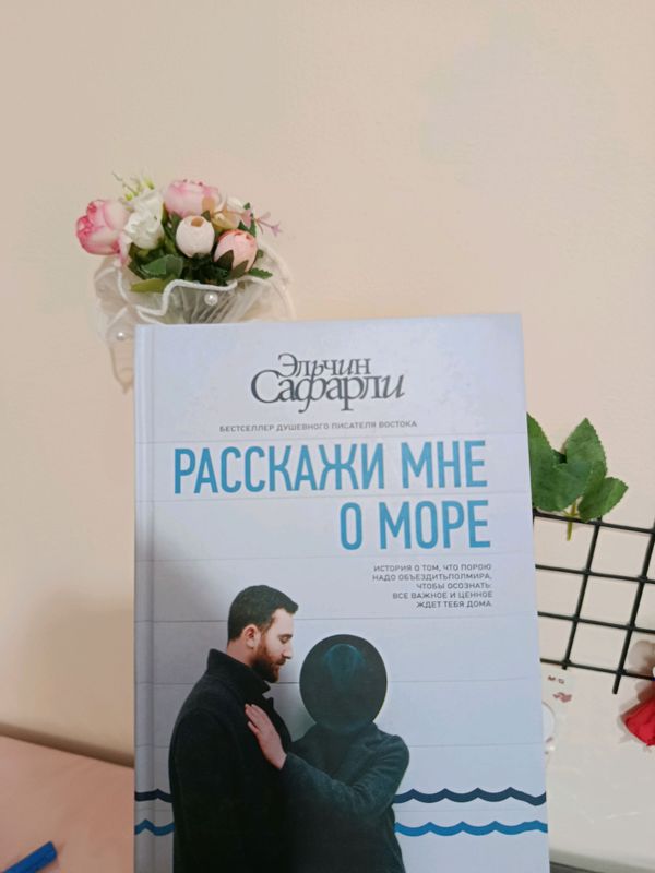 Расскажи мне о море Расскажи мне о море