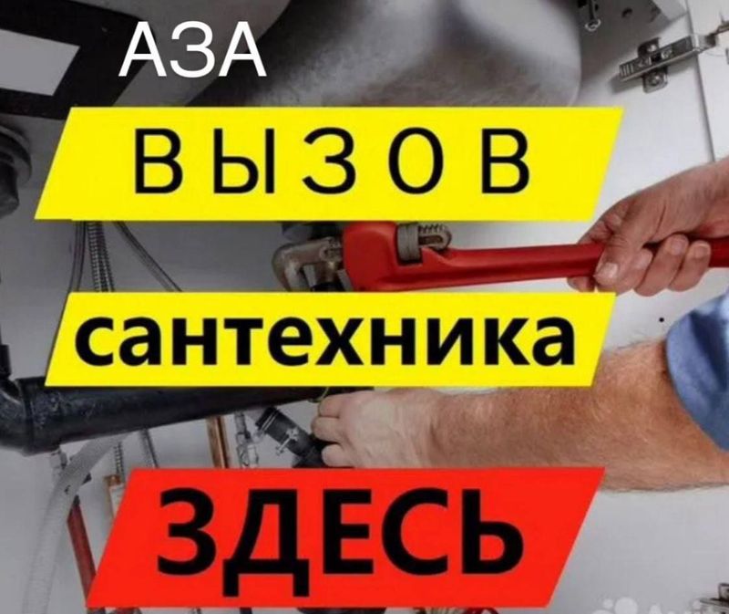 Сантехник. Вызов Сантехника. Гарантия. Недорого