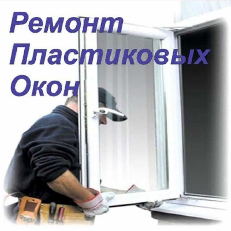 Регулировка окон. Ремонт пластиковых окон дверей Akfa.Ремонт замков N1 Регулировка окон. Ремонт пластиковых окон дверей Akfa.Ремонт замков N1