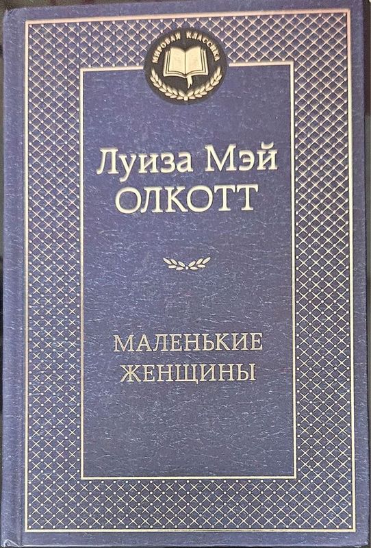 Маленькие женщины — Луиза Мэй Олкотт НОВАЯ КНИГА твердый переплет Маленькие женщины — Луиза Мэй Олкотт НОВАЯ КНИГА твердый переплет