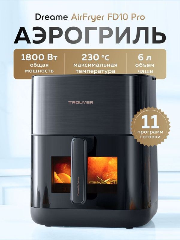 Аэрогриль Dreame Trouver FD10 pro Air fryer Аэрогриль Dreame Trouver FD10 pro Air fryer